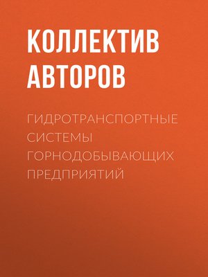 cover image of Гидротранспортные системы горнодобывающих предприятий